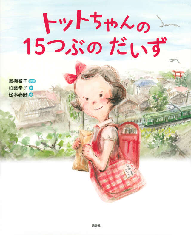 『トットちゃんの １５つぶの だいず』
