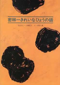 『密林一きれいなひょうの話』