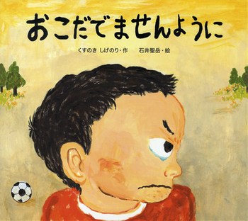 『おこだてませんように』