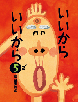 『いいから いいから５』