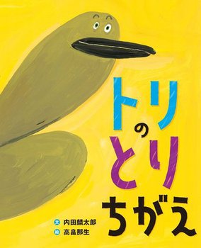 『トリのとりちがえ』