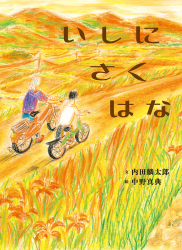 『いしにさくはな』