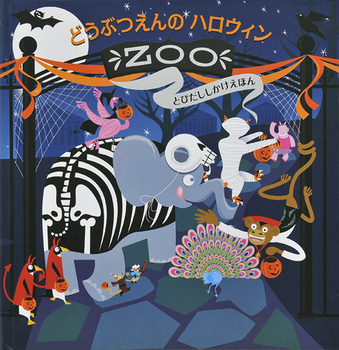 『どうぶつえんのハロウィン』